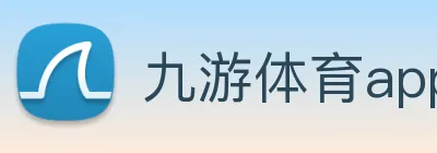 九游体育app官网首页 logo